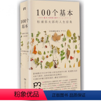 [正版]100个基本 松浦弥太郎的人生信条 人生哲理心灵鸡汤 生活哲学 自我实现 励志 让我们审视日常的美好 遇见全新