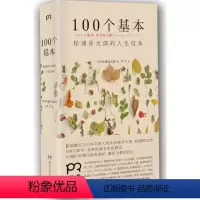 [正版]100个基本 松浦弥太郎的人生信条 人生哲理心灵鸡汤 生活哲学 自我实现 励志 让我们审视日常的美好 遇见全新
