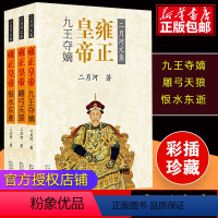 [正版]雍正皇帝(共3册)二月河文集 九王夺嫡/雕弓天狼/恨水东逝中国长篇历史小说宫廷秘史小说官场小说清朝历史雍正王朝