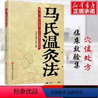 [正版] 马氏温灸法 马少群 艾灸书籍 针灸书籍中医养生书籍医生手册穴位养生书拔罐刮痧按摩推拿速效自疗大全几十年临床效