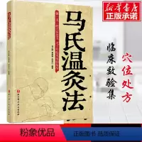 [正版] 马氏温灸法 马少群 艾灸书籍 针灸书籍中医养生书籍医生手册穴位养生书拔罐刮痧按摩推拿速效自疗大全几十年临床效