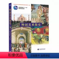[正版]外国美术简史(彩插增订版普通高等教育十一五...