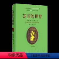 [正版]苏菲的世界 一本风靡世界的哲学经典