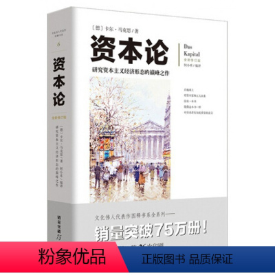 [正版]资本论 全新修订版 研究资本主义经济形态的之作 配有几百幅珍贵的写实插图注释 帮助读者 加深刻地理解全书