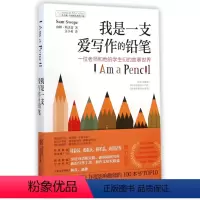 [正版]我是一支爱写作的铅笔/长青藤奇迹成长教育书系