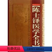 [正版]陈士铎医学全书(精)
