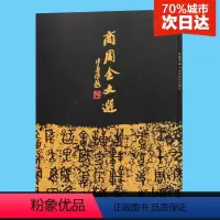 [正版]商周金文选 沙孟海封题 曹锦炎编字帖 共收入拓片266件 西泠印社出版社商周時代青銅器銘文的選本