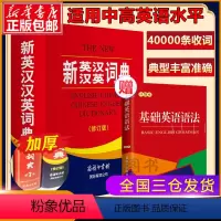 [正版]全新 新英汉汉英词典 修订版 商务印书馆英语大字典 双语工具书英译汉文翻译 初高初中英语字典牛津英语语法中小学