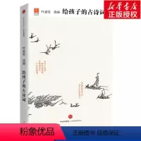 [正版]给孩子的古诗词 叶嘉莹 中国儿童文学古典诗词 中华历史文化 适合孩子阅读的兴趣和能力的中国古诗词册 给孩子系列