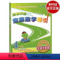 [正版]高思学校竞赛数学导引 小学生四年级详解升级版 数学思维训练好材料高斯奥林匹克数学丛书 奥数获奖书徐鸣皋 书籍