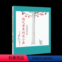 [正版]“可爱的鼠小弟”系列02想吃苹果的鼠小弟(2020版)