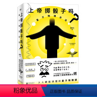 [正版]2019升级版 上帝掷骰子吗(量子物理史话)(精) 与趣味性兼备 好看的科普佳作 中国版《时间简史》 科幻读