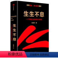 [正版]生生不息 一个中国企业的进化与转型 破解企业进化与转型密码 披露“方法论+实践策略” 激活移动互联网时