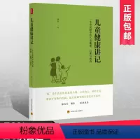 [正版]儿童健康讲记 (一个中医眼中的儿童健康心理与教育)李辛老师关于儿童身心健康专题讲座汇编 儿童健康心理与教育养生