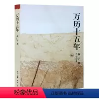 [正版]万历十五年/黄仁宇作品系列