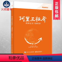 [正版]书籍阿里三板斧:重新定义干部培养 阿里三板斧课程设计者、阿里巴巴原人力资源HR总监力作