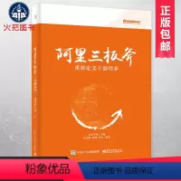 [正版]书籍阿里三板斧:重新定义干部培养 阿里三板斧课程设计者、阿里巴巴原人力资源HR总监力作