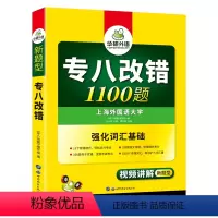 [正版]2021年新版 专八改错(1100题)