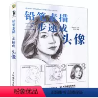 [正版]铅笔素描三步速成 头像 素描教程书 人物肖像手绘速写教程 头像速写铅笔素描基础教程 绘画从入门到精通 铅笔头像