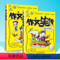 [正版] 作文笑传上下 共2册全套 小阿木提高写作能力的64个幽默故事上和下 小学生写作文 三四六年级作文大全 趣味写