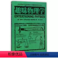 [正版]趣味物理学/全世界孩子喜爱的大师趣味科学丛书