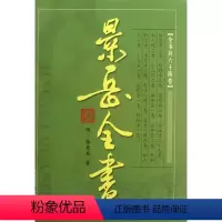 [正版]景岳全书(精)