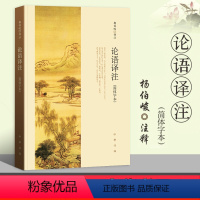 [正版] 论语译注(简体字本) 杨伯峻译注 中华书局 中小学生国学经典 论语注释译文解释注解 初中高中论语学习论语国学