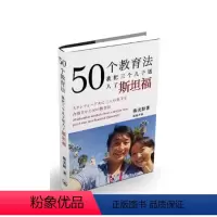 [正版]50个教育法(我把三个儿子送入了斯坦福)