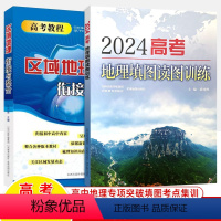 [共2册]2024区域地理+地理填图 地理 [正版]2024高考地理填图读图训练区域地理衔接整合图文详解北斗地图高中地理