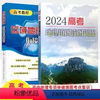 [共2册]2024区域地理+地理填图 地理 [正版]2024高考地理填图读图训练区域地理衔接整合图文详解北斗地图高中地理