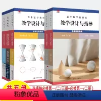 [数学]必修(第一二册)+选择性必修(第一二三册)共5册 高中通用 [正版]统编高中语文教科书教学设计与指导数学英语物理