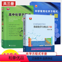 [共3册]高中+中学+基础化学 高中通用 [正版]高中化学方程式手册中学常用速查手册无机化学口袋书初高中一二三高考必修选