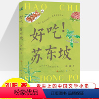 好吃!苏东坡 [正版]好吃苏东坡舌尖上的中国文学小史苏轼古诗词文化名家说名吃小四川烹饪方法传统美食地方特色菜谱植物自然观