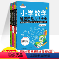 3-6年级 共四册 小学通用 [正版]小学数学解题思维方法大全三四五六年级大字版护眼解题技巧思维逻辑训练书专项训练习册尖