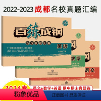 2022-2023七年级下册[语数英三册]无答案 七年级/初中一年级 [正版]百练成钢七年级试卷上册下全套语文数学英语2