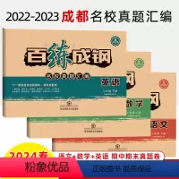 2022-2023七年级下册[语数英三册]无答案 七年级/初中一年级 [正版]百练成钢七年级试卷上册下全套语文数学英语2
