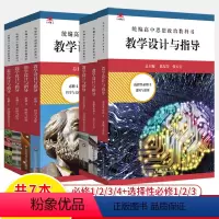 [七本]必修(1+2+3+4)+选择性必修(1+2+3) 高中通用 [正版]高中思想政治全套必修1-2-3-4教学设计与