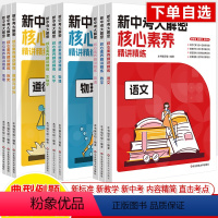 全科9册 全国通用 [正版]新中考大解密学科核心素养精讲精练全科语文数学英语历史地理生物化学道德法治2024中考命题思路