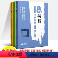 [3本]18招破解应用+图形+计算综合题 小学通用 [正版]小学数学压轴题精讲精练18招破解计算应用题图形几何综合解题方
