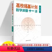 高校强基计划:数学冲刺十一讲 高中通用 [正版]高校强基计划数学冲刺十一讲 周逸飞 数学竞赛飞哥清华北大高校强基自招真卷