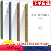 [正版]儿童学与教育学丛书全4册身体哲学开端与教育之道文化新论儿童的自然教育之路 学前教师用书幼儿园长班主任教参考南京