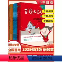 (2025)百题大过关[数学]百题大过关共4本 小学升初中 [正版]百题大过关2025小升初真题卷2024语文基础题提高