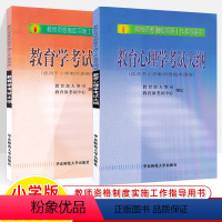 [正版]教育学和教育心理学考试大纲适用于小学教师资格申请者初级全国教师资格制度实施工作指导用书 教资考试资料小学教师考