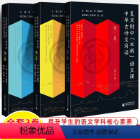 复旦附中双新语文课 中华古诗文阅读 全3卷 高中通用 [正版]复旦附中双新语文课单元贯通教学样本论语东西方对读语文作文选