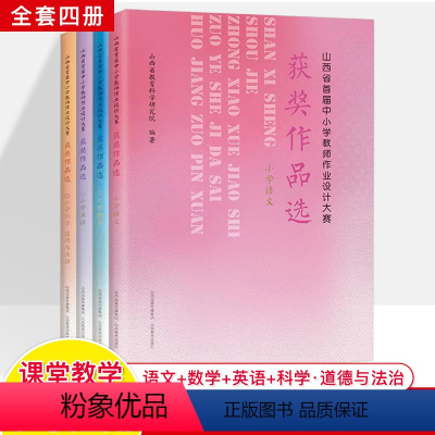 小学4本套装 小学六年级 [正版]山西省首届中小学教师作业设计大赛获奖作品选小学语文数学英语科学道德与法治课堂教学用书备