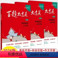 (2024)语文-基础+阅读+作文百题共3册 初中通用 [正版]2024百题大过关中考语文小题小卷2023数学英语物理化