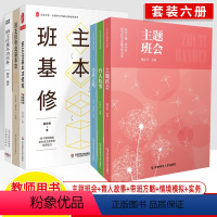 [6册]班主任专业基本功系列 [正版]班主任基本功实务专业主题班会育人故事带班方略修炼情境模拟58例解析2022年中小学