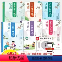 [6册]1~6年级-读霸小古文日课 小学通用 [正版]读霸小古文日课 一二三四五六年级123456年级有声领读国学经典日