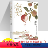 长安的荔枝 [正版]长安的荔枝马伯庸见微系列历史短小说口碑 长安十二时辰 两京十五日后 马伯庸口碑代表作 大医破晓篇两京