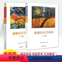 七年级上+下 共2册 [正版]全阅读新编语文七八九年级上下册读理解专项训练书7\8\9中考亲近母语爱上阅读技巧名著导读整